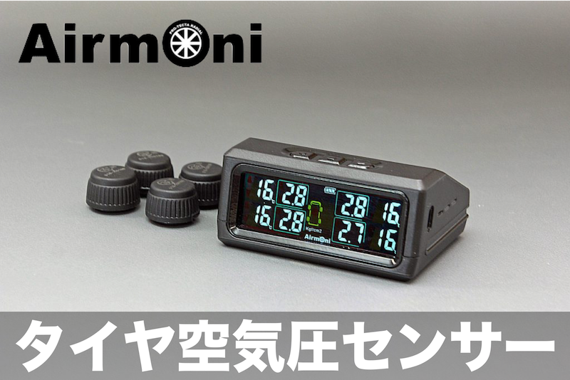 【初回限定】 エアモニ44輪用（Airmoni4）タイヤ空気圧センサー